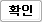 확인