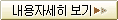 내용자세히 보기