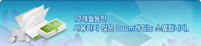 12개월 동안 사용하지 않은 회사가 지급한 Daum캐쉬는 소멸됩니다.