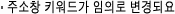 주소창 키워드가 임의로 변경되요