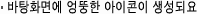 바탕화면에 엉뚱한 아이콘이 생성되요.