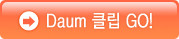 Daum 클립 GO!