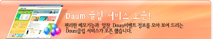 Daum 클립 서비스 오픈!