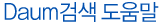 Daum�˻� ����