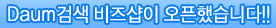 Daum검색 비즈샵이 오픈했습니다