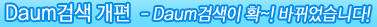 Daum검색 개편