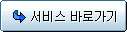 서비스 바로가기