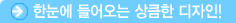 한눈에 들어오는 상큼~한 디자인!