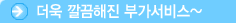더욱 깔끔해진 부가서비스~ 