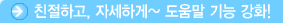 친절하고, 자세하게~ 도움말 기능 강화!