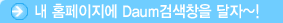 내 홈페이지에 Daum검색창을 달자~! 