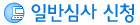 �Ϲݽɻ� ��û