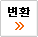 변환