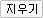 지우기