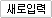 새로입력
