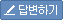 답변하기