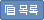 목록