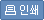 인쇄