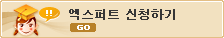 엑스퍼트 신청하기