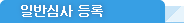 �Ϲݽɻ� ���