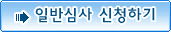 �Ϲݽɻ� ����ϱ�
