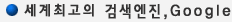 세계최고의 검색엔진, Google