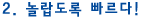 놀랍도록 빠르다