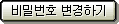 비밀번호 변경하기