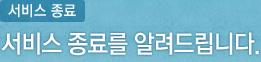 서비스 이용에 불편을 드려 대단히 죄송합니다.