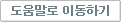 도움말로 이동하기