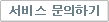 서비스 문의하기