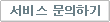 서비스 문의하기