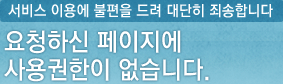 서비스 이용에 불편을 드려 대단히 죄송합니다.