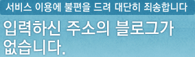 입력하신 주소의 블로그가 없습니다.