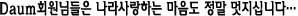 Daum회원님들은 나라사랑하는 마음도 정말 멋지십니다.