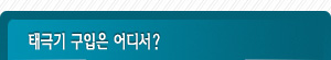 태극기 구입은 어디서?