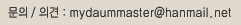 mydaummaster@hanmail.net 