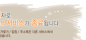 7월 19일자로 My Daum 서비스가 종료됩니다.