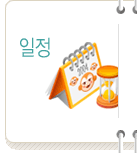일정