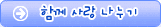 함께 사랑 나누기