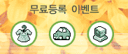 무료등록이벤트