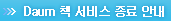 Daum 책 서비스종료