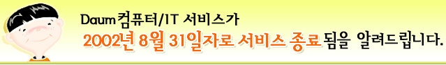 Daum컴퓨터/IT 서비스 종료