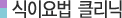식이요법 클리닉