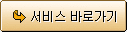 서비스바로가기