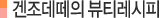 겐조데떼의 뷰티레시피