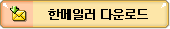 한메일러 다운로드