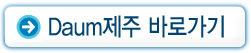 Daum 제주