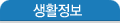 생활정보