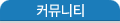커뮤니티